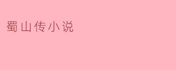 蜀山传小说