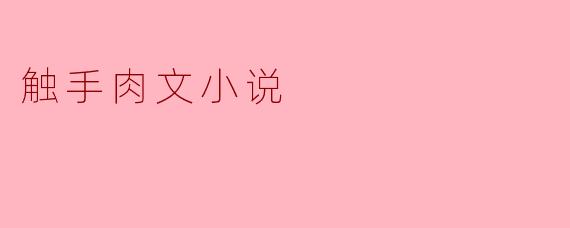 触手肉文小说