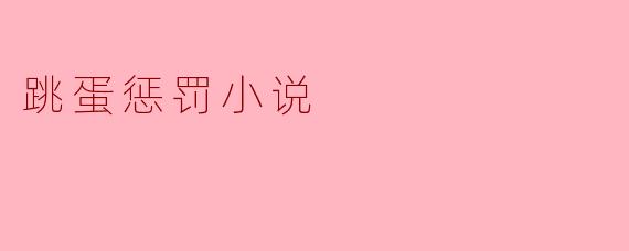 跳蛋惩罚小说