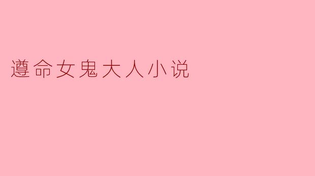 遵命女鬼大人小说