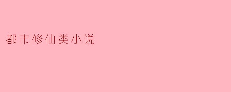 都市修仙类小说