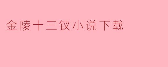 金陵十三钗小说下载