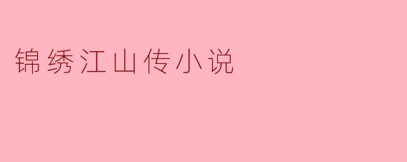 锦绣江山传小说