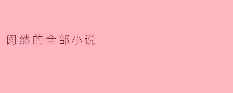 闵然的全部小说