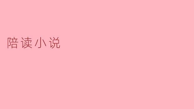 陪读小说