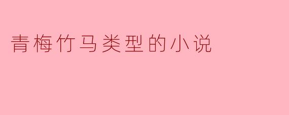 青梅竹马类型的小说