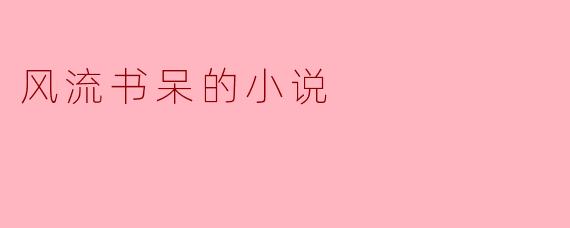 风流书呆的小说