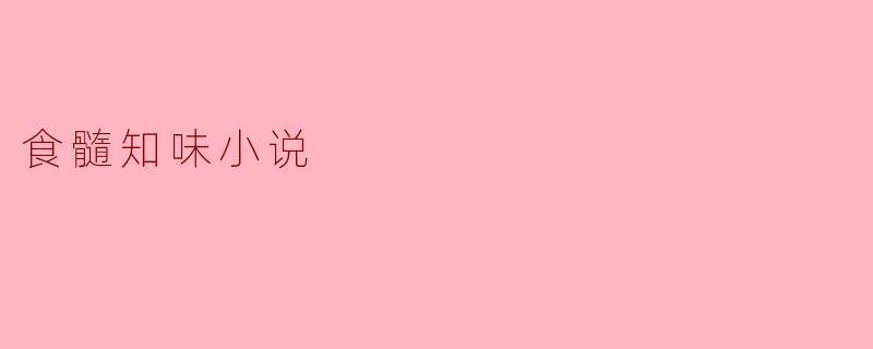 食髓知味小说