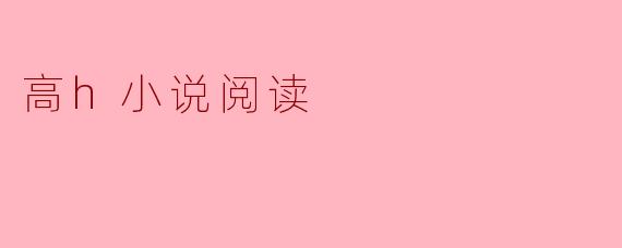 高h小说阅读