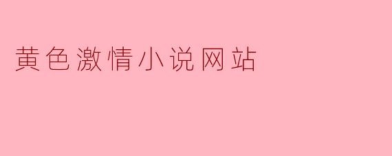 黄色激情小说网站