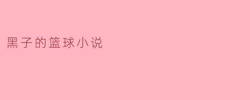 黑子的篮球小说