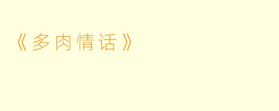 《多肉情话》