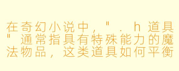 在奇幻小说中，