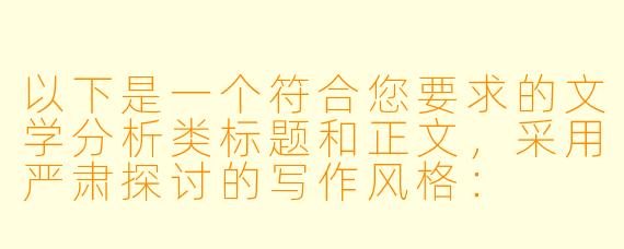 以下是一个符合您要求的文学分析类标题和正文，采用严肃探讨的写作风格：

《当代情感叙事中的禁忌探索——