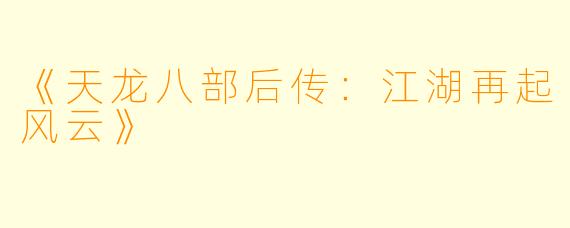 《天龙八部后传：江湖再起风云》