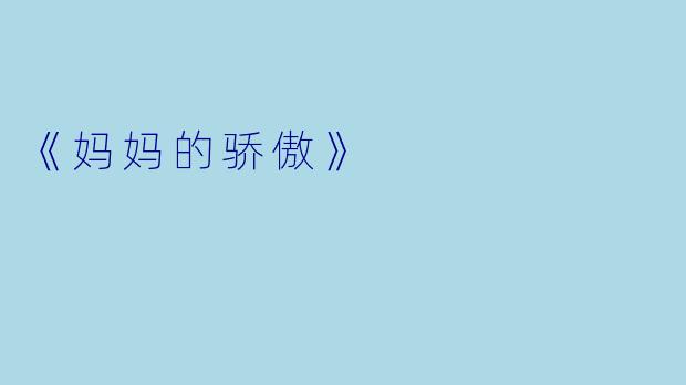 《妈妈的骄傲》