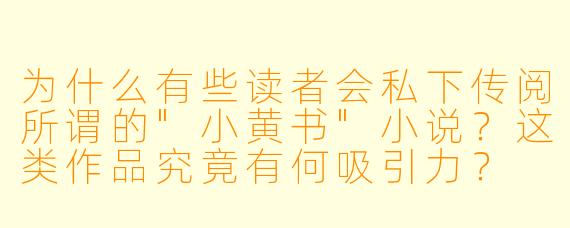 为什么有些读者会私下传阅所谓的