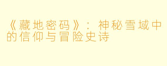 《藏地密码》：神秘雪域中的信仰与冒险史诗