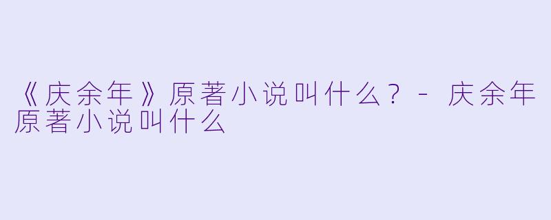 《庆余年》原著小说叫什么？-庆余年原著小说叫什么