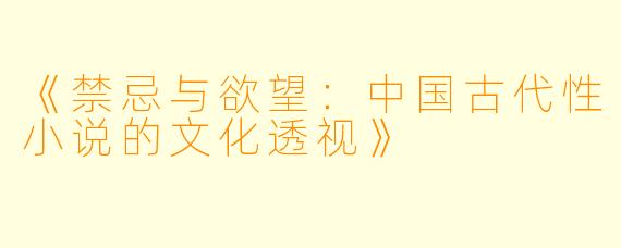 《禁忌与欲望：中国古代性小说的文化透视》