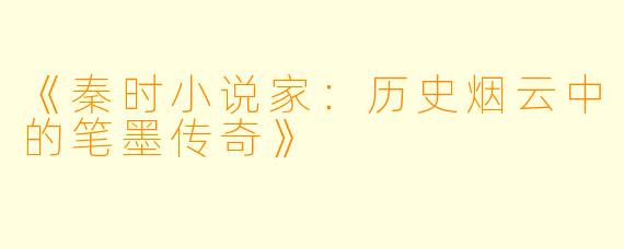《秦时小说家：历史烟云中的笔墨传奇》