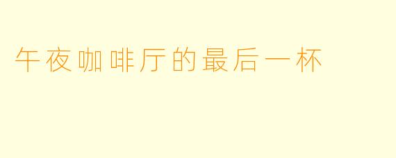 午夜咖啡厅的最后一杯
