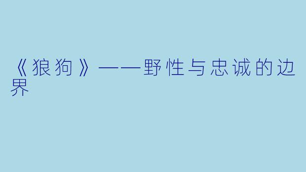 《狼狗》——野性与忠诚的边界