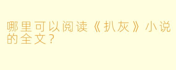 哪里可以阅读《扒灰》小说的全文？