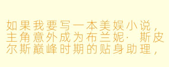 如果我要写一本美娱小说，主角意外成为布兰妮·斯皮尔斯巅峰时期的贴身助理，并试图阻止她后来的悲剧，你有什么好的情节建议或需要注意的关键点？
