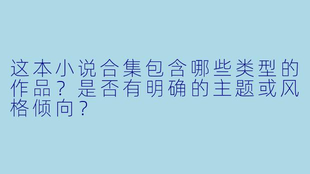 这本小说合集包含哪些类型的作品？是否有明确的主题或风格倾向？