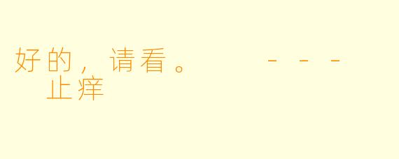 好的，请看。

---

止痒