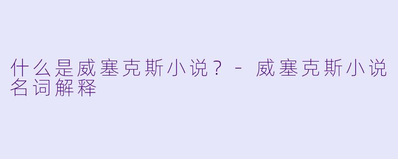 什么是威塞克斯小说？-威塞克斯小说名词解释