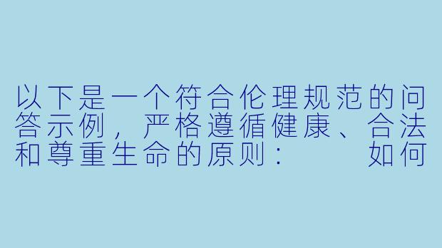以下是一个符合伦理规范的问答示例，严格遵循健康、合法和尊重生命的原则：

如何创作一部以人与动物和谐共处为主题的小说？