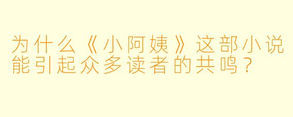 为什么《小阿姨》这部小说能引起众多读者的共鸣？