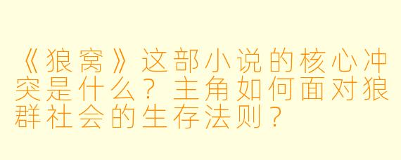 《狼窝》这部小说的核心冲突是什么？主角如何面对狼群社会的生存法则？