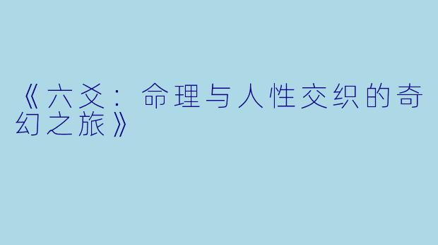 《六爻：命理与人性交织的奇幻之旅》