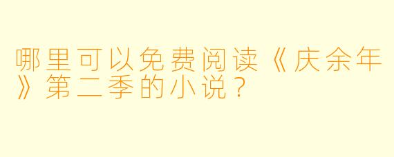 哪里可以免费阅读《庆余年》第二季的小说？