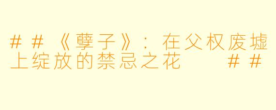 ##《孽子》：在父权废墟上绽放的禁忌之花

##
