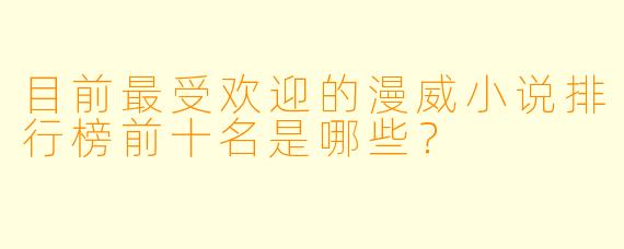 目前最受欢迎的漫威小说排行榜前十名是哪些？
