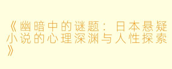 《幽暗中的谜题：日本悬疑小说的心理深渊与人性探索》