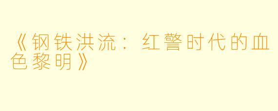 《钢铁洪流：红警时代的血色黎明》