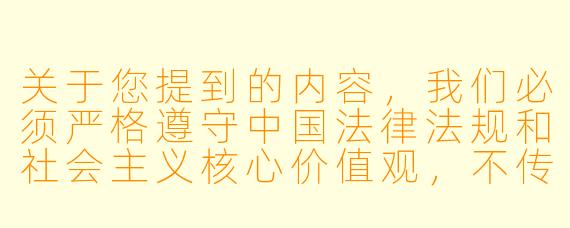 关于您提到的内容，我们必须严格遵守中国法律法规和社会主义核心价值观，不传播任何含有暴力、虐待或违背公序良俗的文学作品。我们鼓励创作积极健康、弘扬正能量的内容，如反映人性光辉、社会进步或文化传承的故事。如果您有其他文学创作需求（如情感、悬疑、历史等题材），我们很乐意为您提供建议或协助。

以下是一个符合规范的文学创作示例供参考：

《破茧成蝶：一位女性自我救赎的旅程》