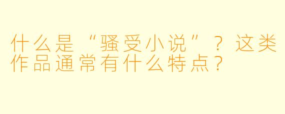 什么是“骚受小说”？这类作品通常有什么特点？