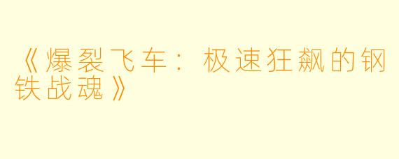 《爆裂飞车：极速狂飙的钢铁战魂》