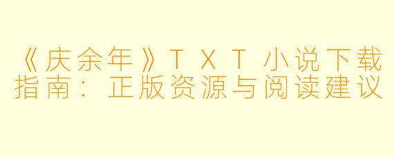 《庆余年》TXT小说下载指南：正版资源与阅读建议
