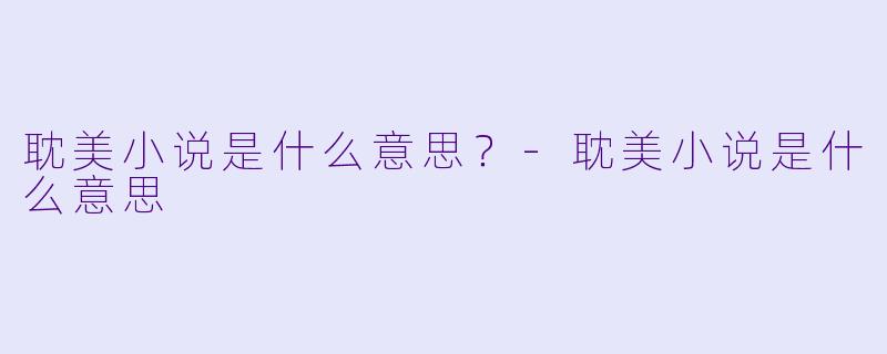 耽美小说是什么意思？-耽美小说是什么意思
