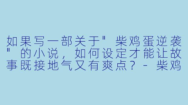 如果写一部关于