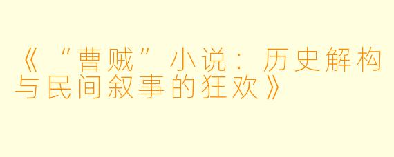 《“曹贼”小说：历史解构与民间叙事的狂欢》
