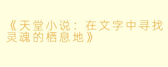 《天堂小说：在文字中寻找灵魂的栖息地》