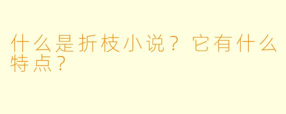什么是折枝小说？它有什么特点？